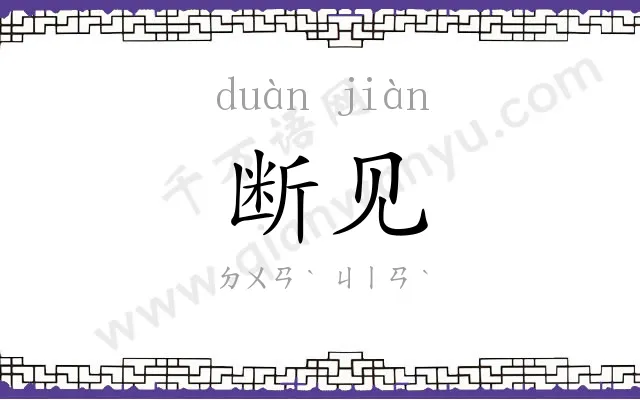 断见