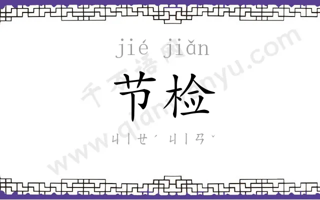 节检