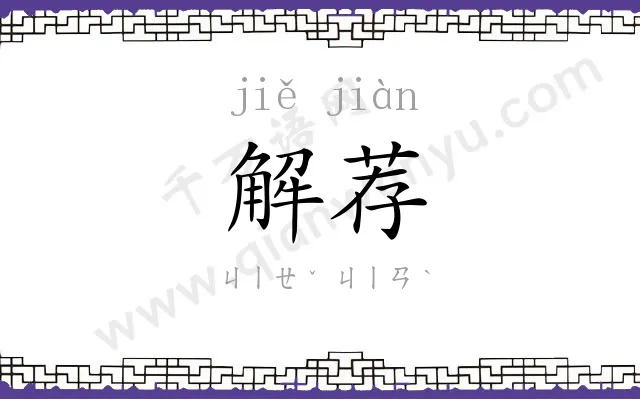 解荐