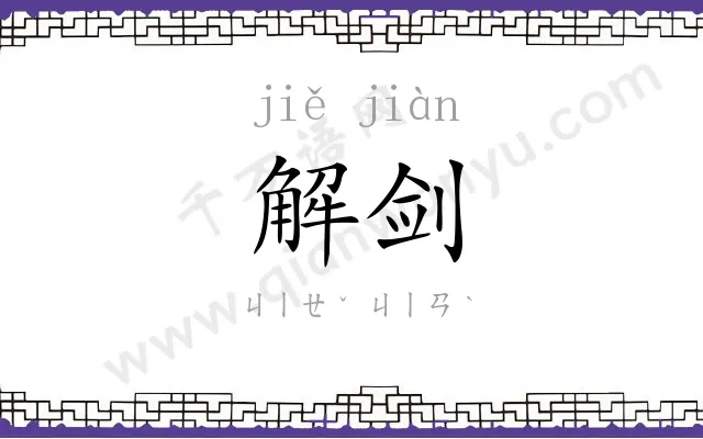 解剑