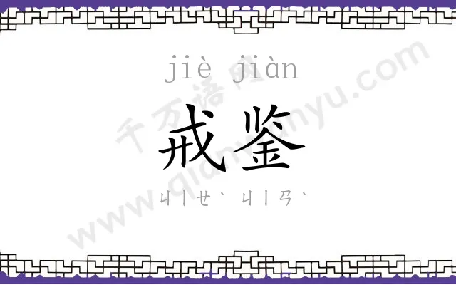 戒鉴