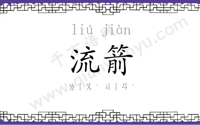 流箭