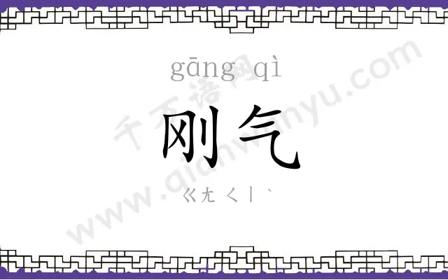 刚气