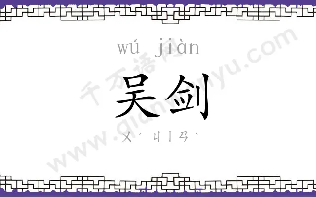 吴剑