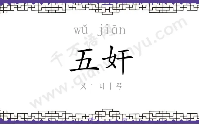 五奸