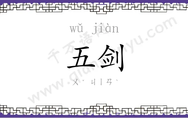 五剑