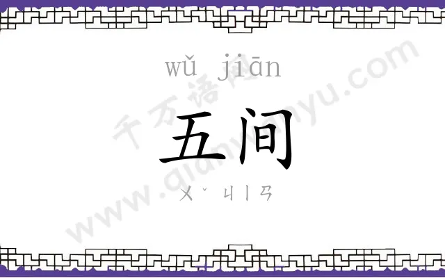 五间