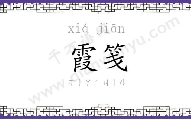 霞笺