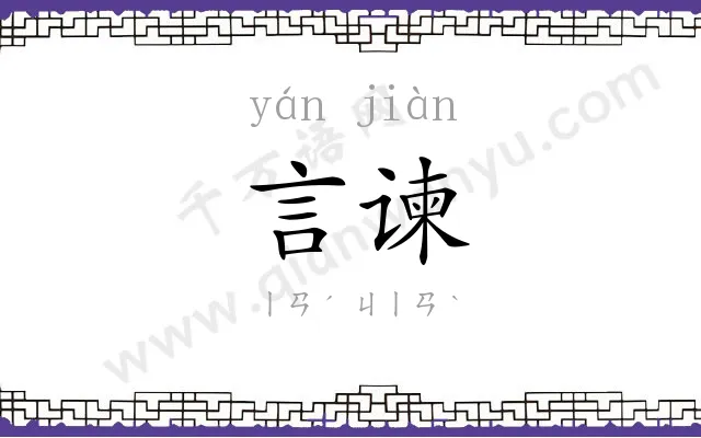 言谏