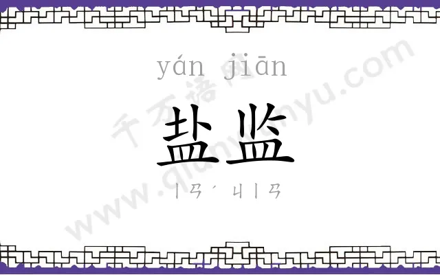盐监