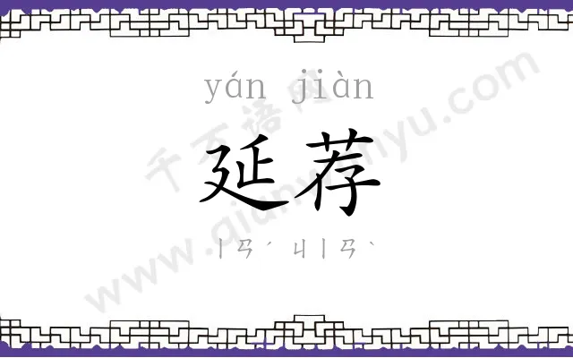 延荐