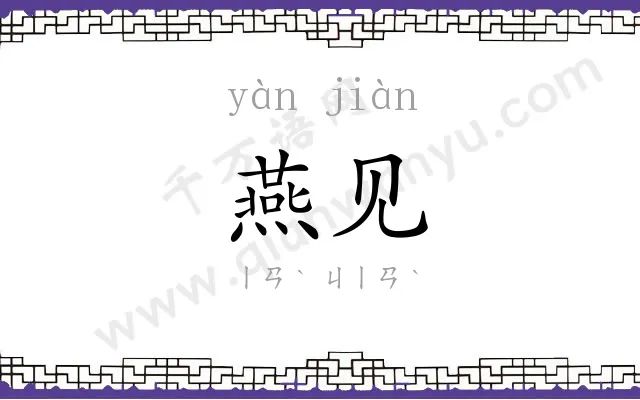 燕见