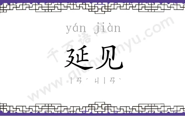 延见