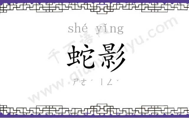 蛇影