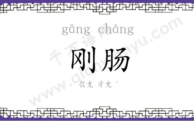 刚肠