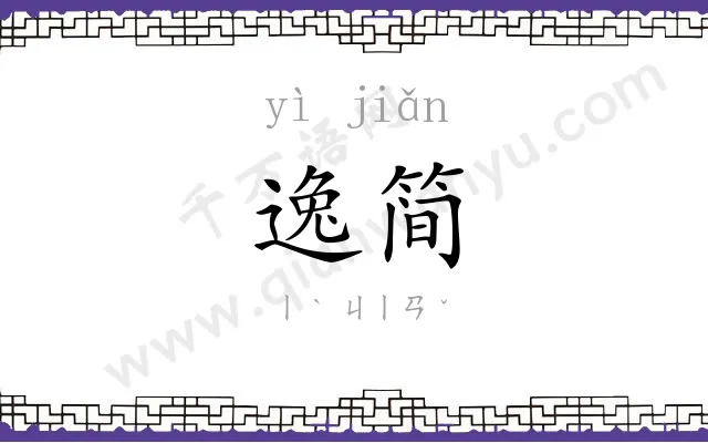逸简