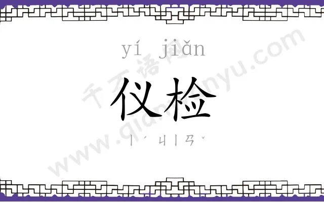 仪检
