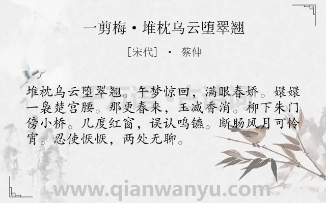 《一剪梅·堆枕乌云堕翠翘》作者是宋代的蔡伸.本诗词属于闺怨;女子;岁月类诗词.诗词全文约共72字.