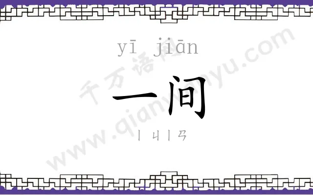 一间
