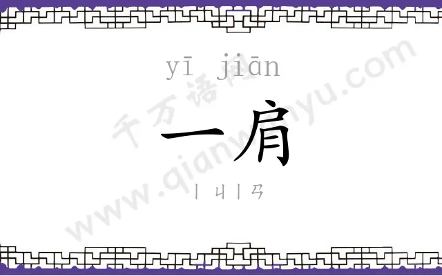 一肩