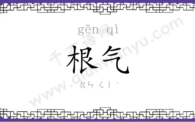 根气