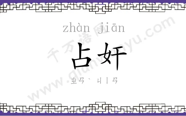 占奸