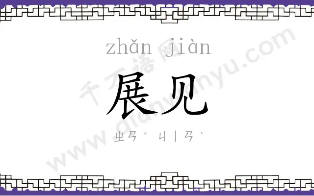 展见