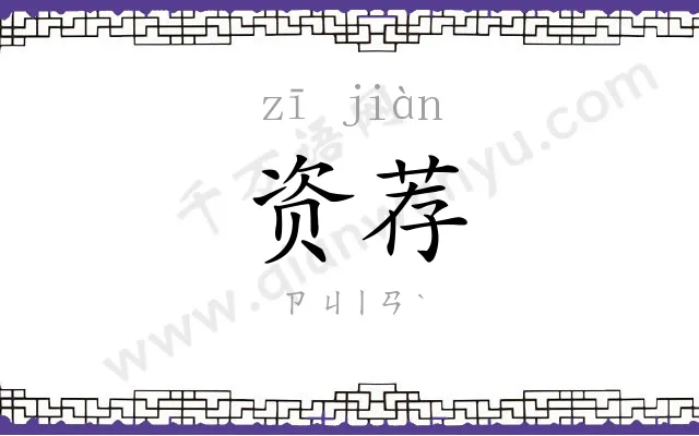 资荐