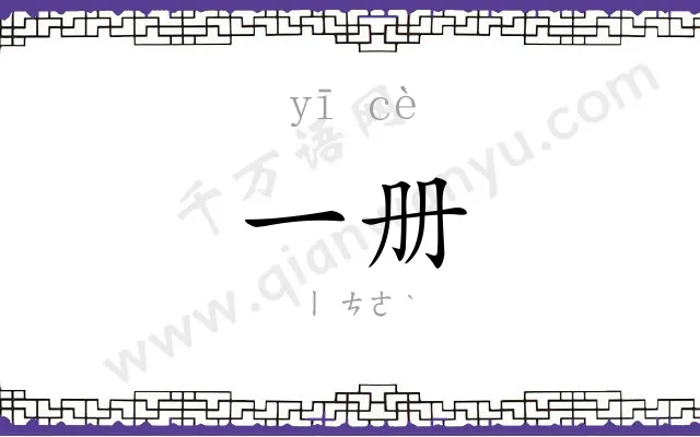 一册