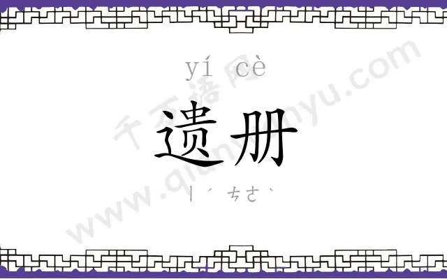 遗册