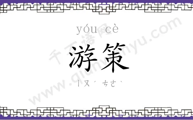 游策