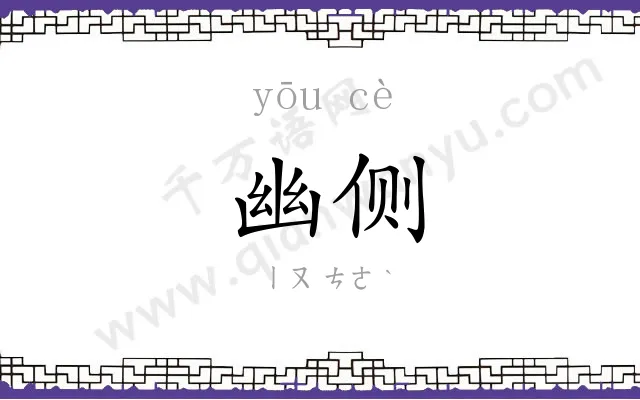 幽侧
