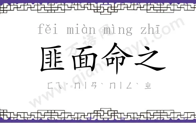 匪面命之