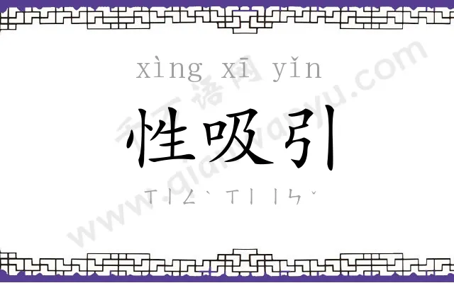 性吸引