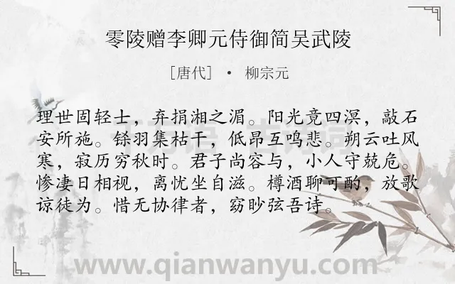 《零陵赠李卿元侍御简吴武陵》作者是唐代的柳宗元.本诗词属于抒怀;同情;友人;忧愤类诗词.诗词全文约共96字.