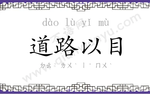 道路以目
