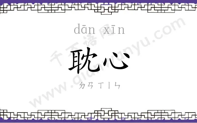 耽心