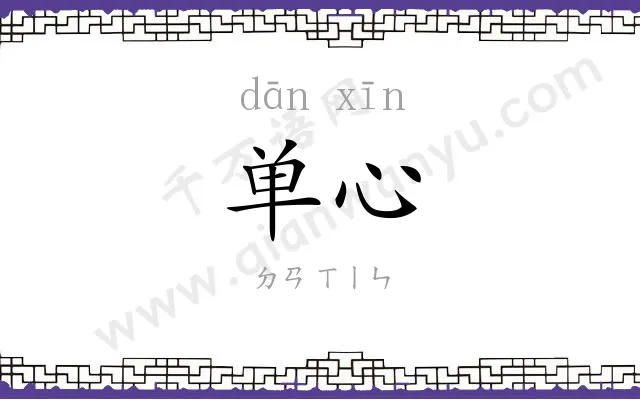 单心
