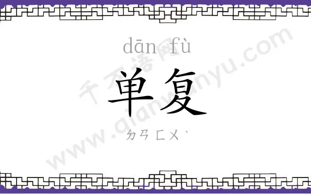 单复