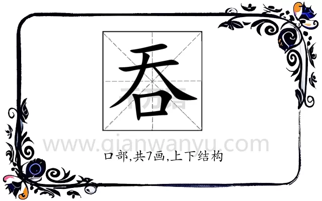 吞