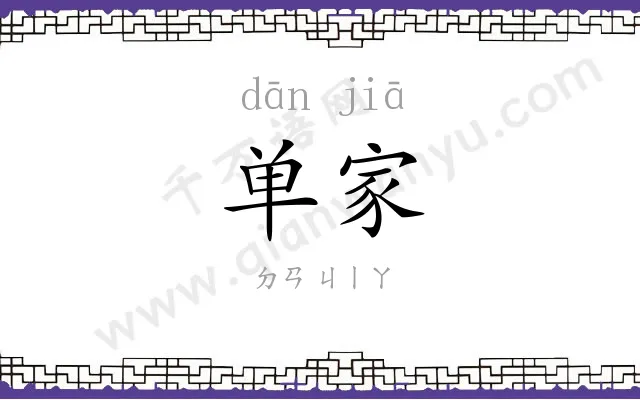 单家