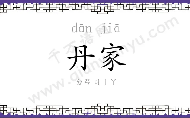 丹家