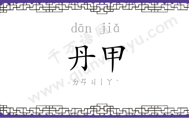 丹甲