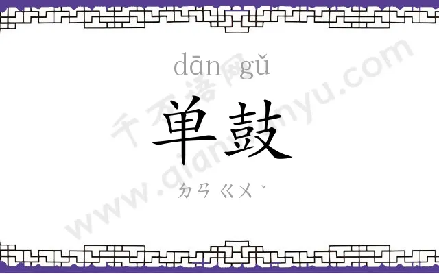 单鼓