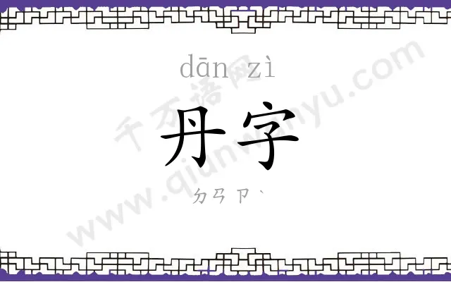 丹字