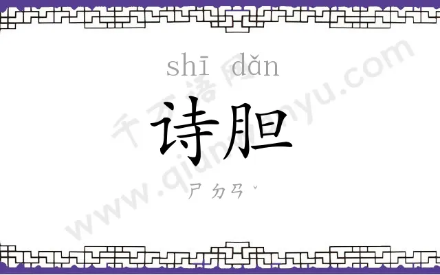 诗胆