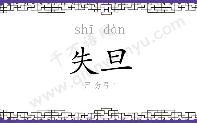失旦