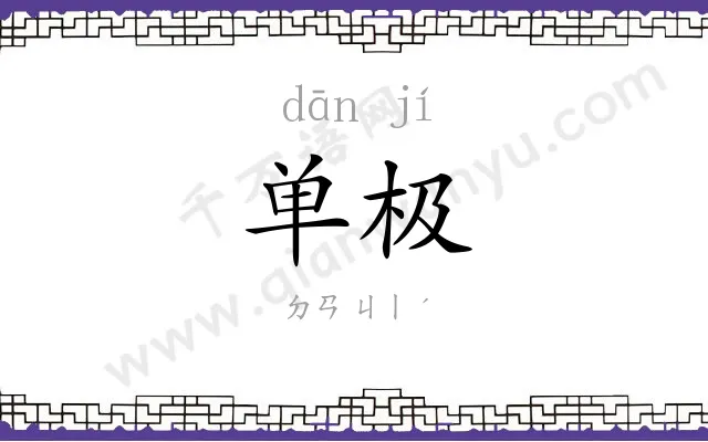 单极