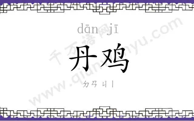 丹鸡