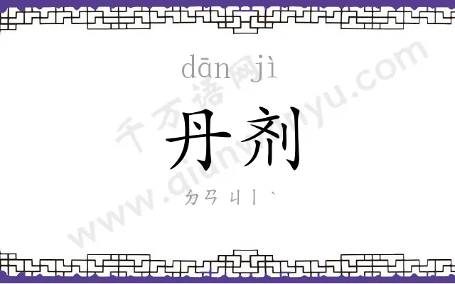 丹剂